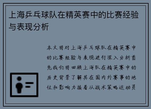 上海乒乓球队在精英赛中的比赛经验与表现分析