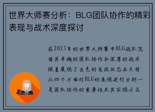 世界大师赛分析：BLG团队协作的精彩表现与战术深度探讨