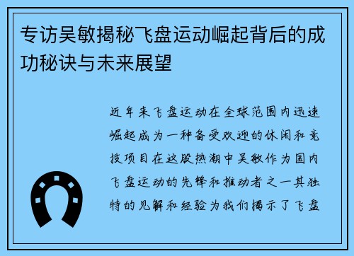 专访吴敏揭秘飞盘运动崛起背后的成功秘诀与未来展望