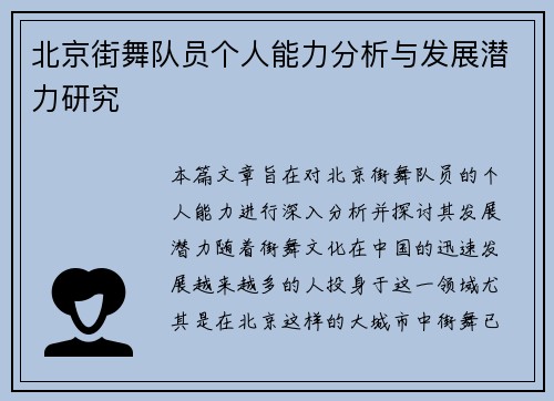北京街舞队员个人能力分析与发展潜力研究