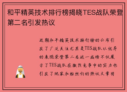 和平精英技术排行榜揭晓TES战队荣登第二名引发热议