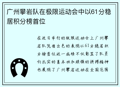 广州攀岩队在极限运动会中以61分稳居积分榜首位