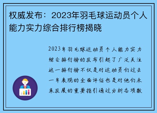 权威发布：2023年羽毛球运动员个人能力实力综合排行榜揭晓