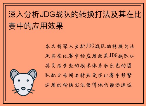 深入分析JDG战队的转换打法及其在比赛中的应用效果