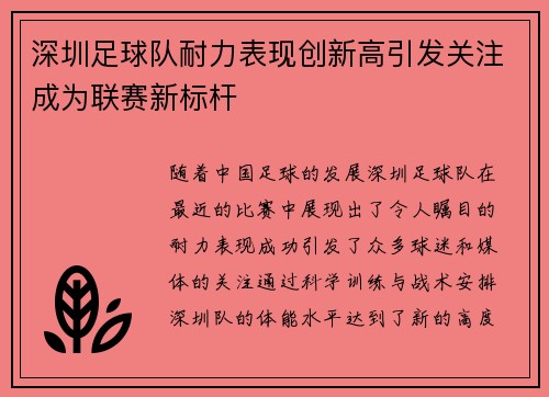 深圳足球队耐力表现创新高引发关注成为联赛新标杆