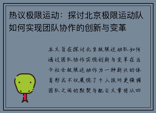 热议极限运动：探讨北京极限运动队如何实现团队协作的创新与变革