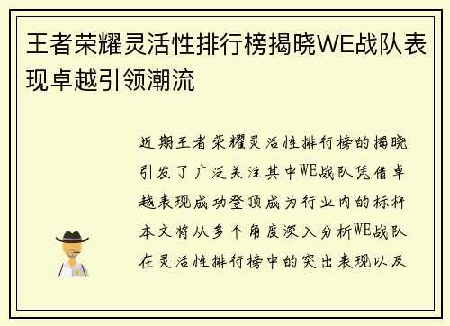 王者荣耀灵活性排行榜揭晓WE战队表现卓越引领潮流