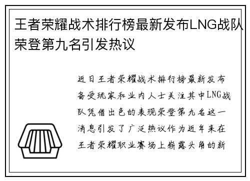 王者荣耀战术排行榜最新发布LNG战队荣登第九名引发热议