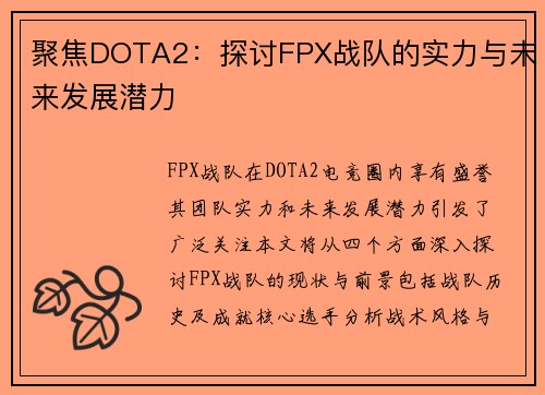 聚焦DOTA2：探讨FPX战队的实力与未来发展潜力