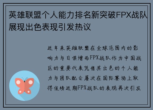 英雄联盟个人能力排名新突破FPX战队展现出色表现引发热议