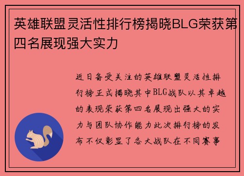 英雄联盟灵活性排行榜揭晓BLG荣获第四名展现强大实力